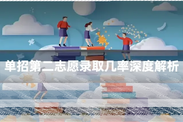 单招第二志愿录取几率深度解析