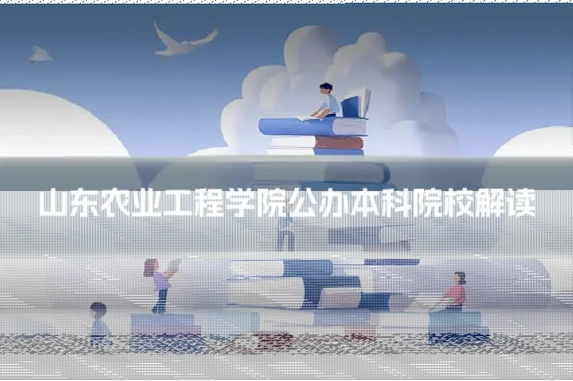 山东农业工程学院公办本科院校解读
