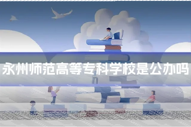永州师范高等专科学校是公办吗