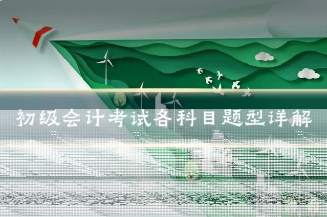 初级会计考试各科目题型详解