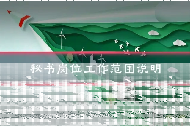 秘书岗位工作范围说明