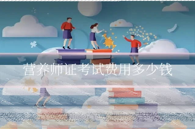 营养师证考试费用多少钱