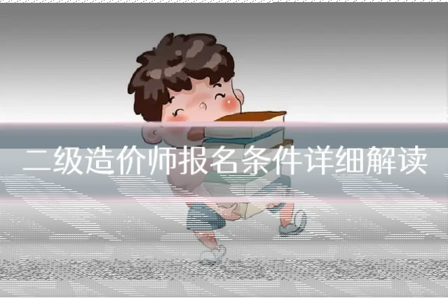 二级造价师报名条件详细解读