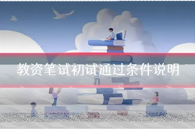 教资笔试初试通过条件说明