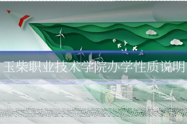 玉柴职业技术学院办学性质说明