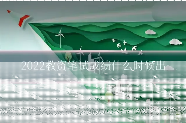 2022教资笔试成绩什么时候出
