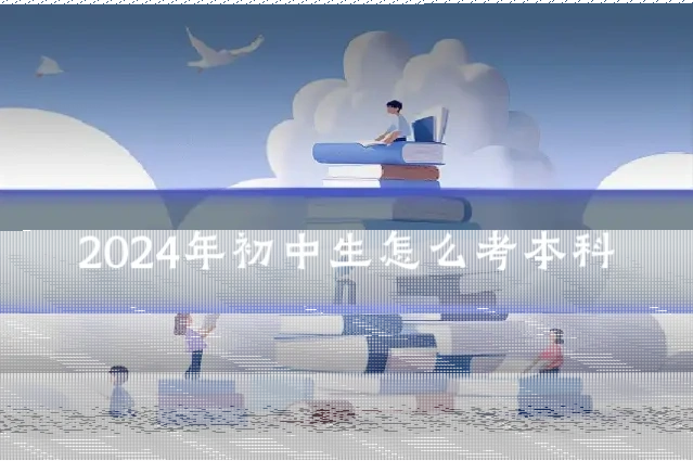 2024年初中生怎么考本科