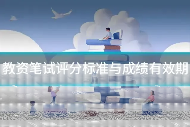 教资笔试评分标准与成绩有效期
