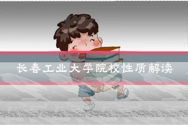 长春工业大学院校性质解读