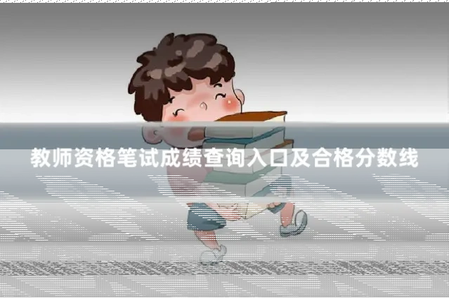 教师资格笔试成绩查询入口及合格分数线