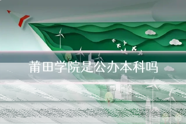 莆田学院是公办本科吗