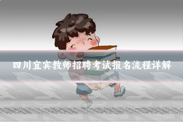 四川宜宾教师招聘考试报名流程详解