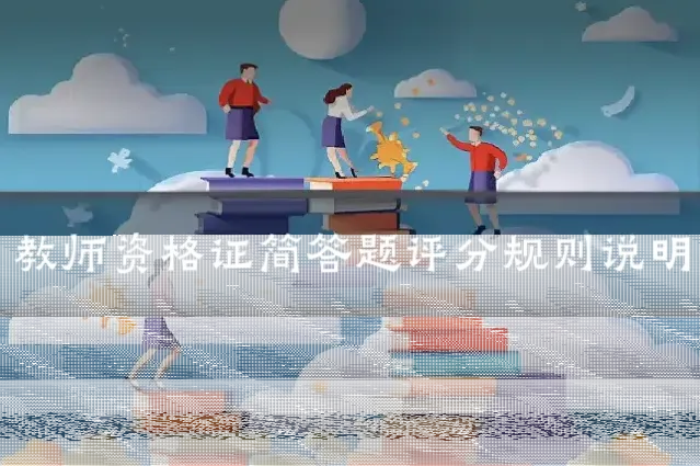 教师资格证简答题评分规则说明