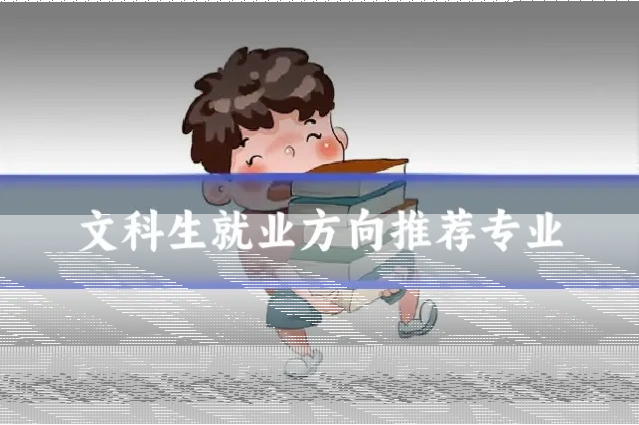 文科生就业方向推荐专业