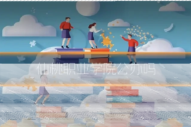 仙桃职业学院公办吗