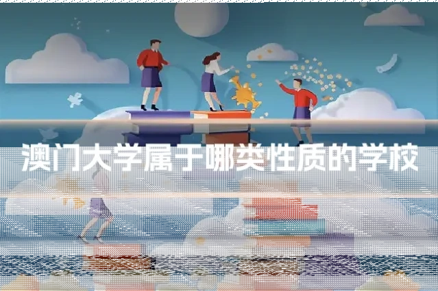 澳门大学属于哪类性质的学校