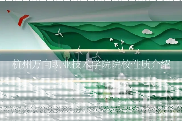 杭州万向职业技术学院院校性质介绍