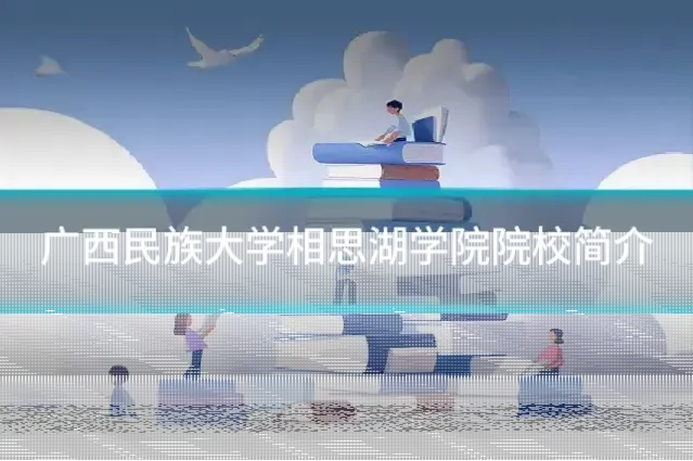 广西民族大学相思湖学院院校简介