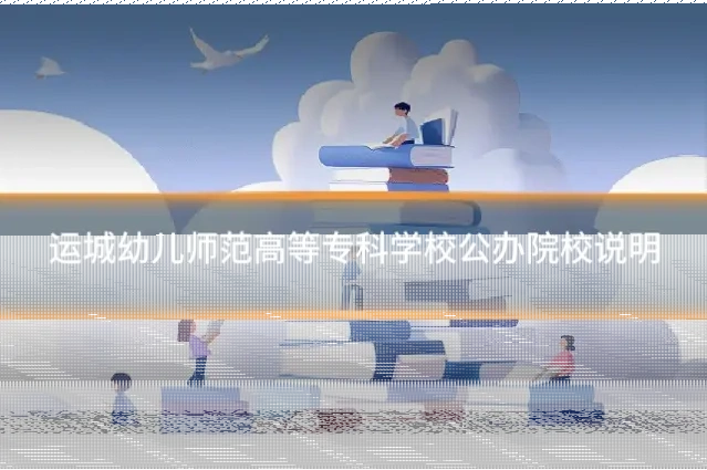 运城幼儿师范高等专科学校公办院校说明
