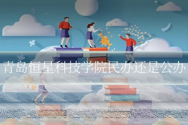 青岛恒星科技学院民办还是公办