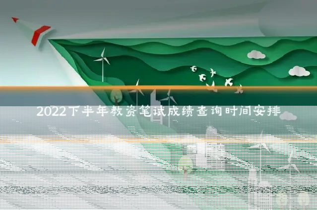 2022下半年教资笔试成绩查询时间安排