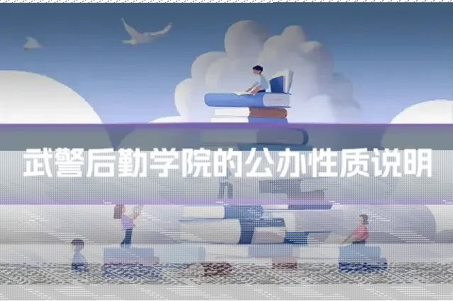 武警后勤学院的公办性质说明