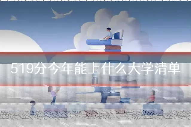 519分今年能上什么大学清单