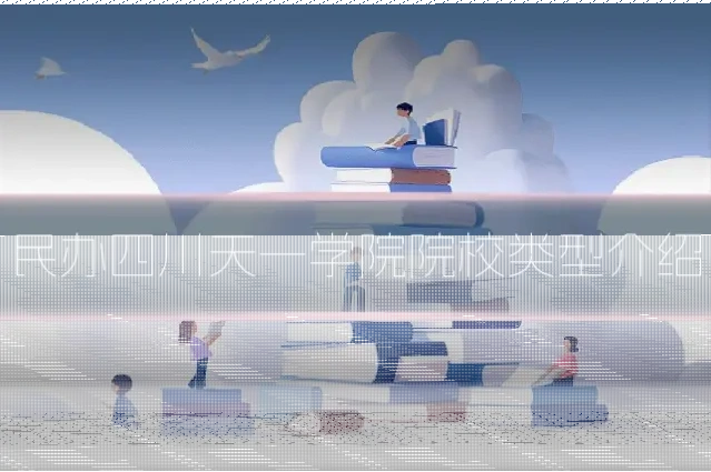 民办四川天一学院院校类型介绍