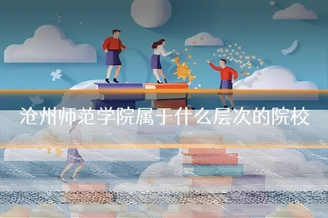 沧州师范学院属于什么层次的院校
