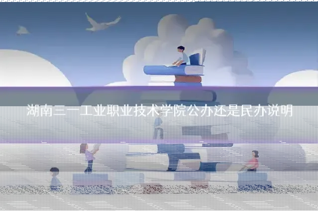 湖南三一工业职业技术学院公办还是民办说明