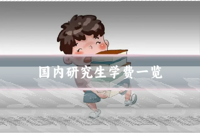 国内研究生学费一览