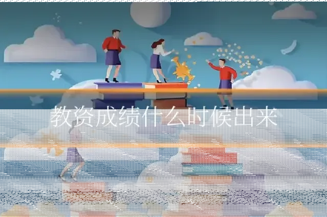 教资成绩什么时候出来