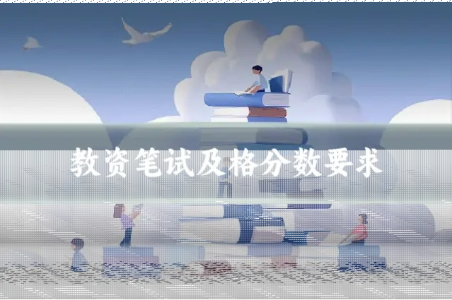 教资笔试及格分数要求