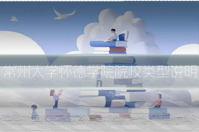 常州大学怀德学院院校类型说明