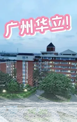 学院