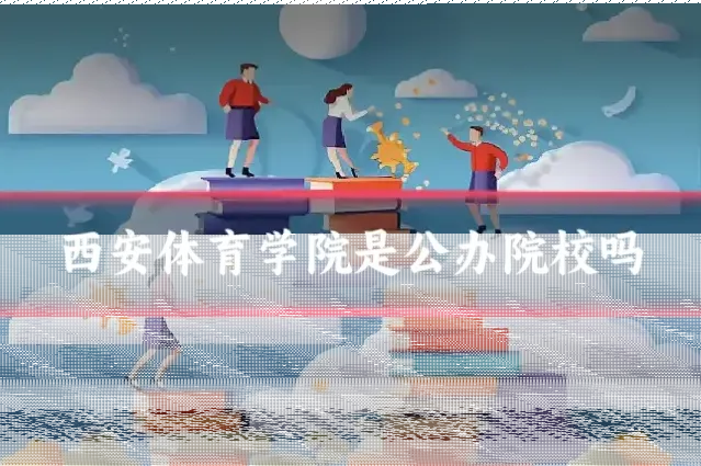 西安体育学院是公办院校吗