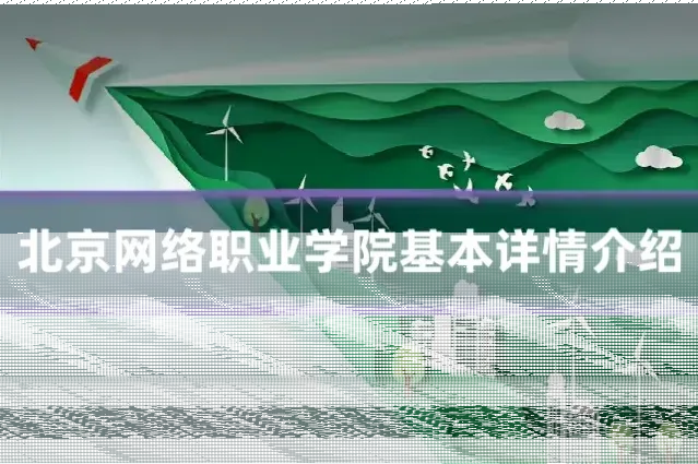 北京网络职业学院基本详情介绍