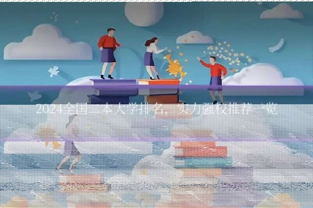 2024全国二本大学排名,实力强校推荐一览