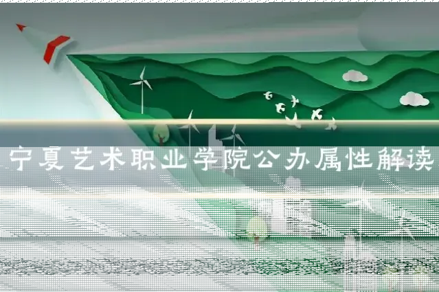 宁夏艺术职业学院公办属性解读