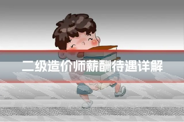 二级造价师薪酬待遇详解