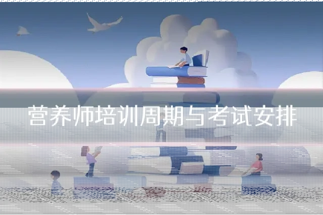 营养师培训周期与考试安排