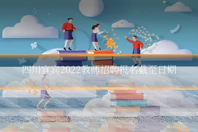 四川宜宾2022教师招聘报名截至日期