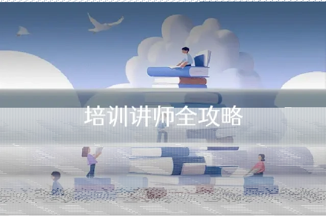 培训讲师全攻略