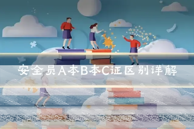 安全员A本B本C证区别详解