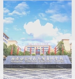 幼儿师范