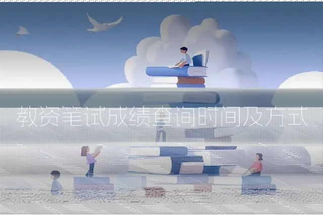 教资笔试成绩查询时间及方式