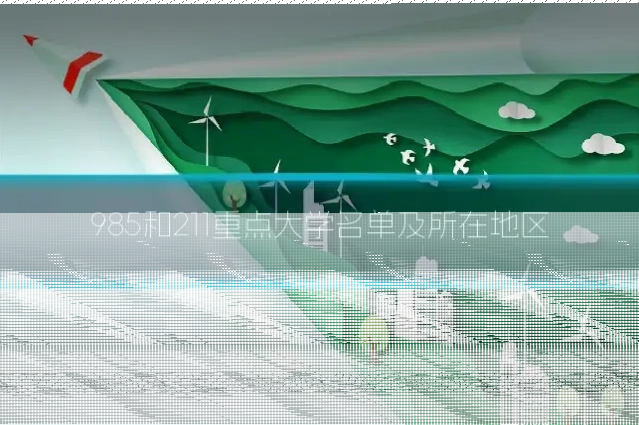 985和211重点大学名单及所在地区
