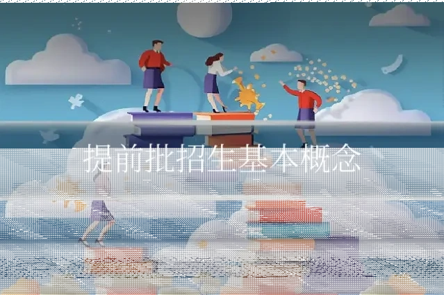 提前批招生基本概念