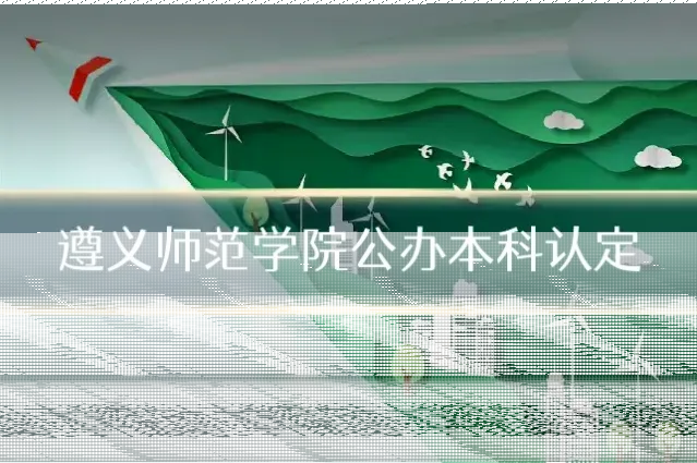 遵义师范学院公办本科认定