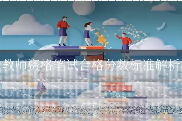 教师资格笔试合格分数标准解析